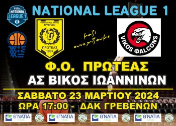 ΠΡΩΤΑΘΛΗΜΑ NATIONAL LEAGUE 1 (2ος ΟΜΙΛΟΣ) Φ.Ο.ΠΡΩΤΕΑΣ ΓΡΕΒΕΝΩΝ-Α.Σ. ΒΙΚΟΣ ΙΩΑΝΝΙΝΩΝ