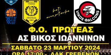 ΠΡΩΤΑΘΛΗΜΑ NATIONAL LEAGUE 1 (2ος ΟΜΙΛΟΣ) Φ.Ο.ΠΡΩΤΕΑΣ ΓΡΕΒΕΝΩΝ-Α.Σ. ΒΙΚΟΣ ΙΩΑΝΝΙΝΩΝ