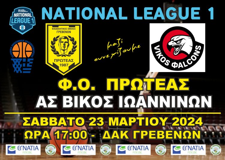 ΠΡΩΤΑΘΛΗΜΑ NATIONAL LEAGUE 1 (2ος ΟΜΙΛΟΣ) Φ.Ο.ΠΡΩΤΕΑΣ ΓΡΕΒΕΝΩΝ-Α.Σ. ΒΙΚΟΣ ΙΩΑΝΝΙΝΩΝ