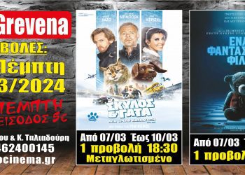 CINE ΓΡΕΒΕΝΩΝ