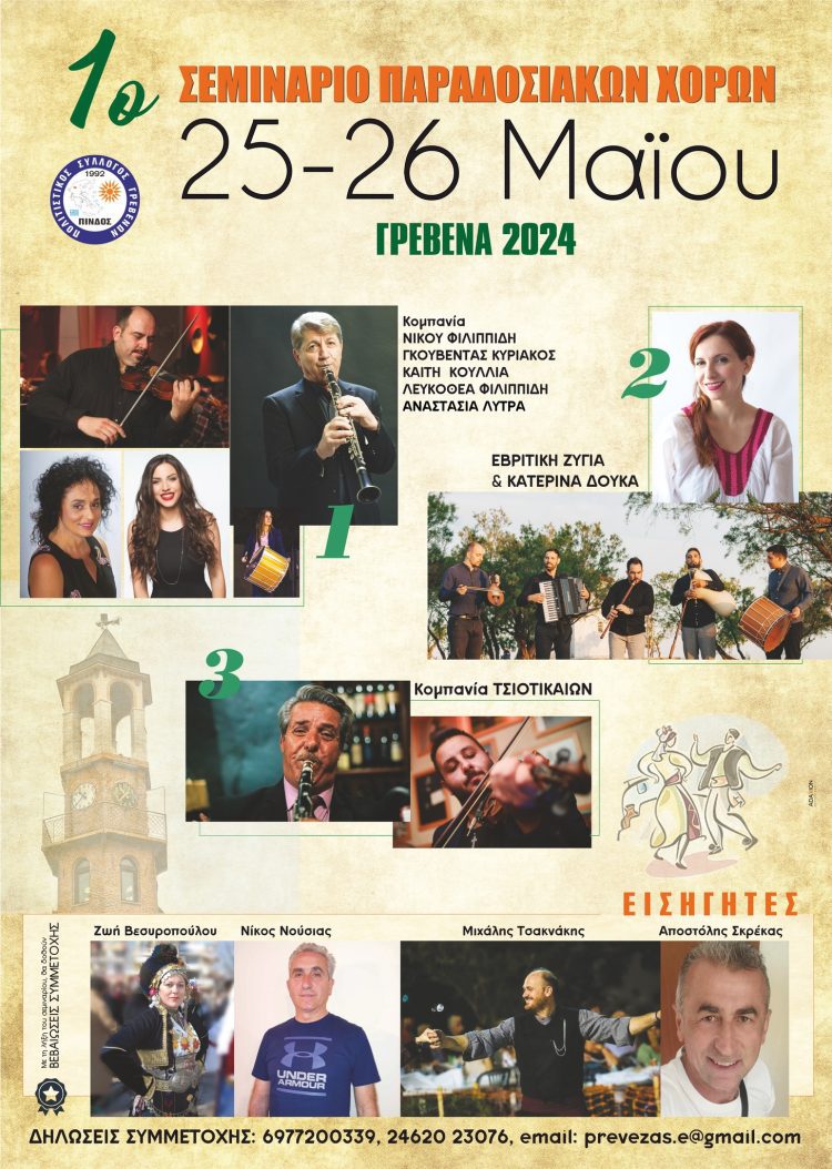 1o Σεμινάριο παραδοσιακών χορών Γρεβενά 2024