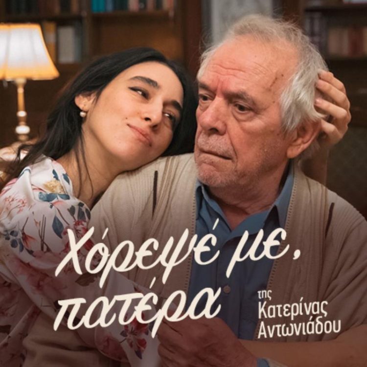 «Χόρεψέ με πατέρα», η παράσταση της Κατερίνα Αντωνιάδου, την Τετάρτη 27/3 στα Γρεβενά