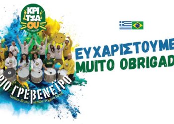 ΑΠΟΚΡΙΕΣ 2024 ΕΥΧΑΡΙΣΤΗΡΙΟ ΚΡΙΤΣΑΟΥ