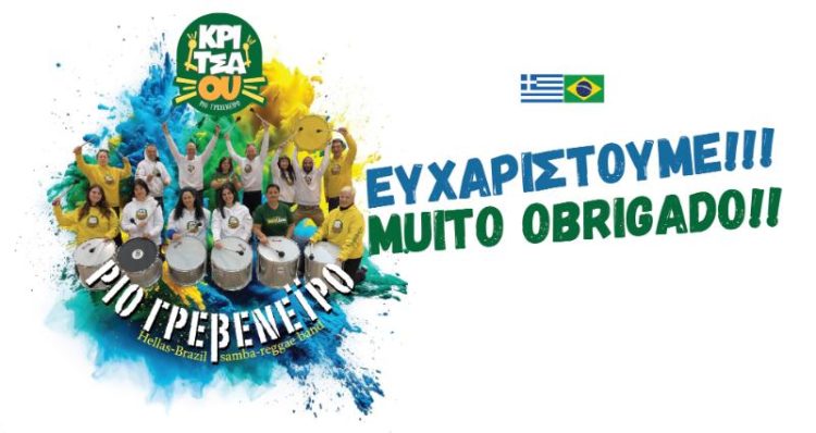 ΑΠΟΚΡΙΕΣ 2024 ΕΥΧΑΡΙΣΤΗΡΙΟ ΚΡΙΤΣΑΟΥ
