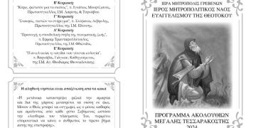 Πρόγραμμα Ι.Μ.Ν.  Ευαγγελίστριας Γρεβενών για Μεγάλη Σαρακοστή