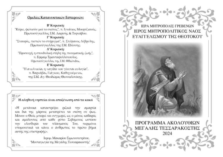 Πρόγραμμα Ι.Μ.Ν.  Ευαγγελίστριας Γρεβενών για Μεγάλη Σαρακοστή