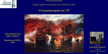 Ο Δήμος Γρεβενών σας προσκαλεί στην εκδήλωση με θέμα:  “Η γεωστρατηγική του ‘21”