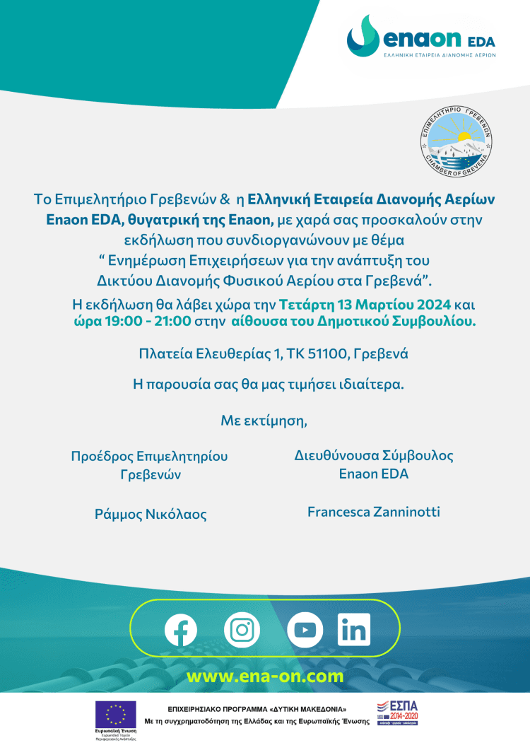 ΗΜΕΡΙΔΑ ΓΙΑ ΤΟ ΦΥΣΙΚΟ ΑΕΡΙΟ