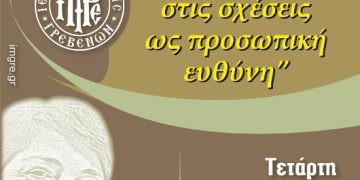 Σχολή Γονέων & Νέων Ζευγαριών Ι.Μ. Γρεβενών μηνός Μαρτίου