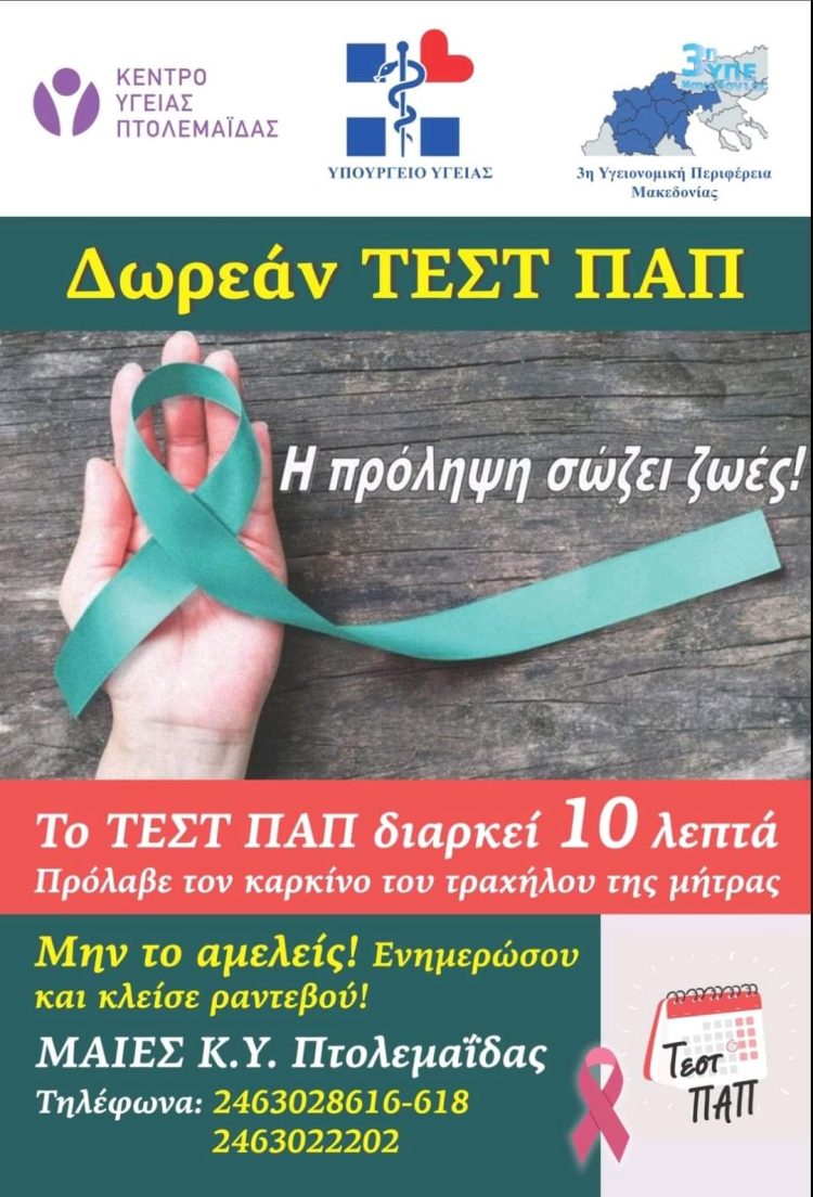 ΜΑΙΕΣ Κ.Υ. ΠΤΟΛΕΜΑΙΔΑΣ ” Η Πρόληψη σώζει Ζωές”