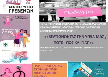 ΤΟ ΚΕΝΤΡΟ ΥΓΕΙΑΣ ΓΡΕΒΕΝΩΝ ΔΙΠΛΑ ΣΤΟΝ ΠΟΛΙΤΗ Η ” ΕΛΠΙΔΑ” ΔΙΠΛΑ ΣΤΟ ΚΕΝΤΡΟ ΥΓΕΙΑΣ ΓΡΕΒΕΝΩΝ