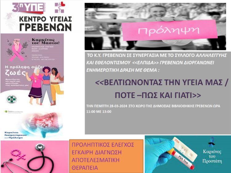 ΤΟ ΚΕΝΤΡΟ ΥΓΕΙΑΣ ΓΡΕΒΕΝΩΝ ΔΙΠΛΑ ΣΤΟΝ ΠΟΛΙΤΗ Η ” ΕΛΠΙΔΑ” ΔΙΠΛΑ ΣΤΟ ΚΕΝΤΡΟ ΥΓΕΙΑΣ ΓΡΕΒΕΝΩΝ