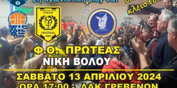2η ΑΓΩΝΙΣΤΙΚΗ PLAY OUT Φ.Ο. ΠΡΩΤΕΑΣ ΓΡΕΒΕΝΩΝ – Γ.Σ. ΝΙΚΗ ΒΟΛΟΥ