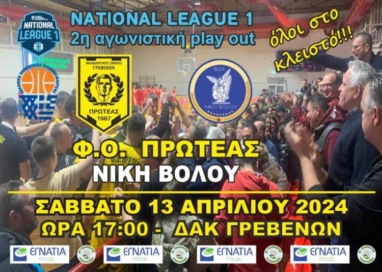 2η ΑΓΩΝΙΣΤΙΚΗ PLAY OUT Φ.Ο. ΠΡΩΤΕΑΣ ΓΡΕΒΕΝΩΝ – Γ.Σ. ΝΙΚΗ ΒΟΛΟΥ