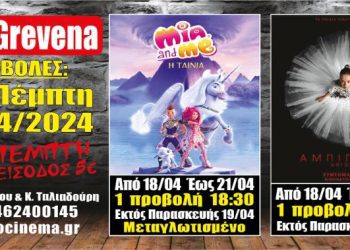 Νέα κινηματογραφική εβδομάδα από σήμερα Πέμπτη 18 Απριλίου στο Cine Grevena
