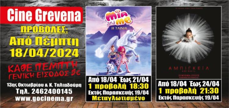 Νέα κινηματογραφική εβδομάδα από σήμερα Πέμπτη 18 Απριλίου στο Cine Grevena