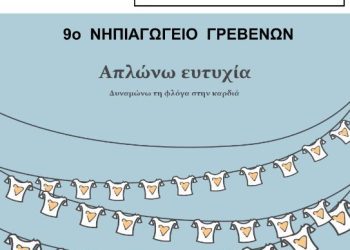 “Απλώνω Ευτυχία- Δυναμώνω τη φλόγα της καρδιάς”