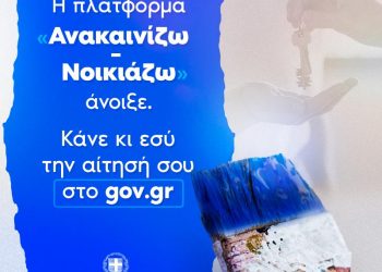 Η πλατφόρμα «Ανακαινίζω-Νοικιάζω» άνοιξε!