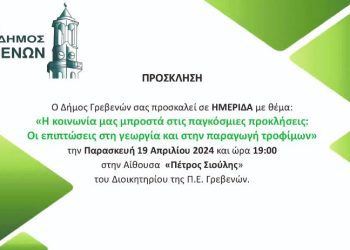 Ημερίδα Αγροτικής Ανάπτυξης με θέμα: «Η κοινωνία μας μπροστά στις παγκόσμιες Προκλήσεις: Οι επιπτώσεις στην γεωργία και στην παραγωγή τροφίμων»