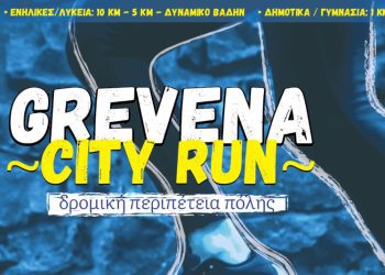 1o Grevena City Run- Κυριακή 12 Μαΐου 2024