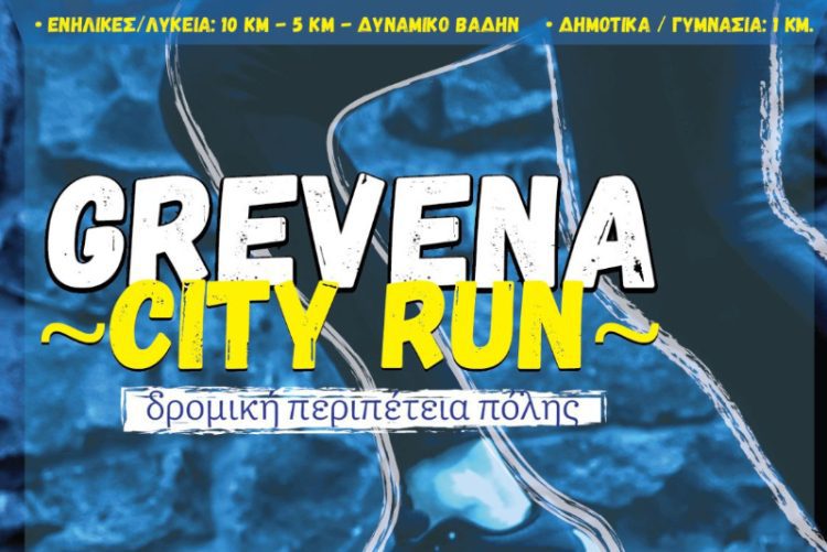 1o Grevena City Run- Κυριακή 12 Μαΐου 2024