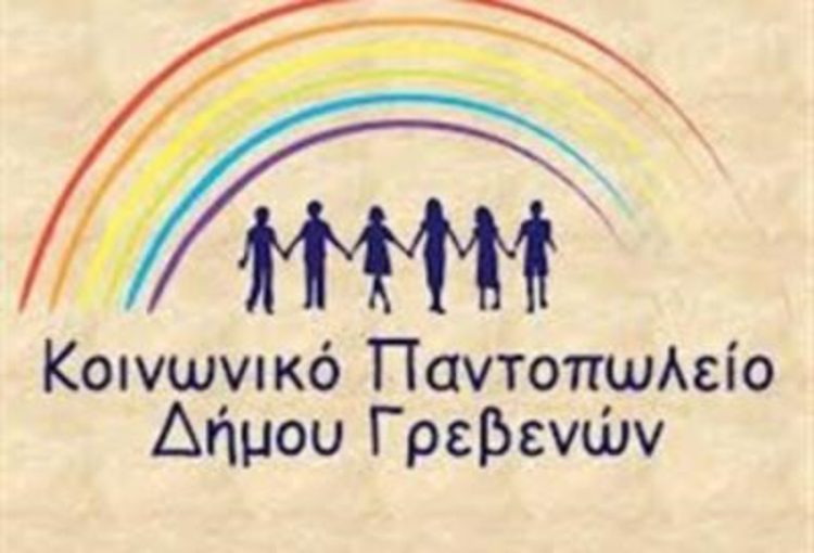 Ευχαριστήριο για την ενίσχυση των Κοινωνικών Δομών του Δήμου Γρεβενών