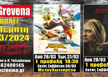 Νέα κινηματογραφική εβδομάδα στο cine Grevena