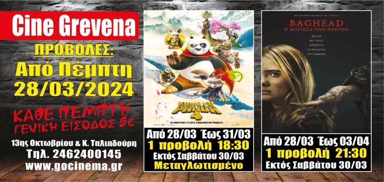Νέα κινηματογραφική εβδομάδα στο cine Grevena