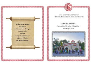 Πρόγραμμα Αγίας Παρασκευής Ακολουθιών Μεγάλης Εβδομάδας