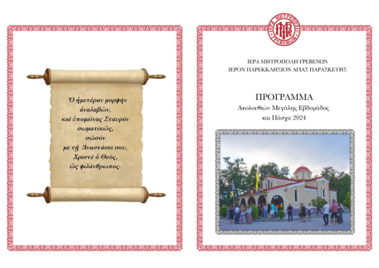 Πρόγραμμα Αγίας Παρασκευής Ακολουθιών Μεγάλης Εβδομάδας
