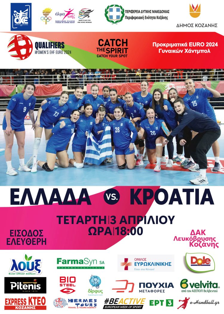 Στην Κοζάνη η Εθνική Γυναικών