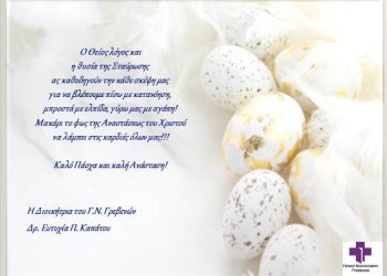 Ευχές για το Πάσχα από το Γ.Ν Γρεβενών