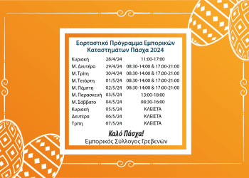 Ο Εμπορικός Σύλλογος Γρεβενών ανακοινώνει το πασχαλινό ωράριο καταστημάτων