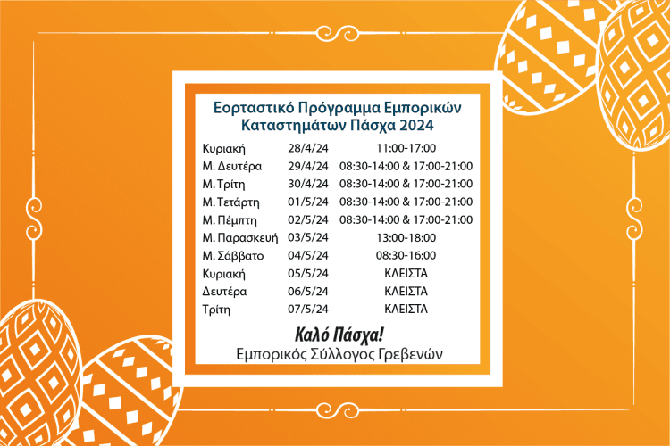  Ο Εμπορικός Σύλλογος Γρεβενών ανακοινώνει το πασχαλινό ωράριο καταστημάτων