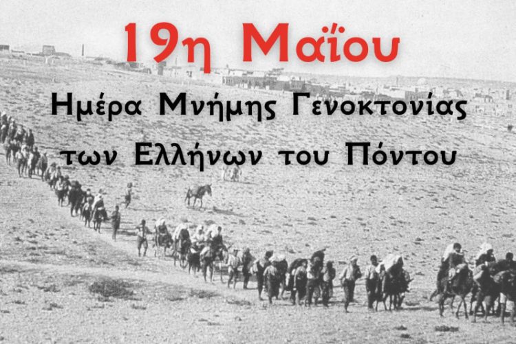 Μήνυμα Αντιπεριφερειάρχη για την ημέρα μνήμης της Γενοκτονίας των Ποντίων.