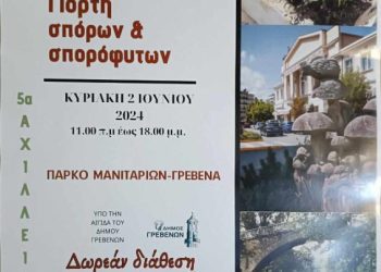 1η Πανελλήνια Γιορτή σπόρων και σπορόφυτων στο «Πάρκο των Μανιταριών»