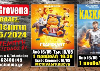 Νέα κινηματογραφική εβδομάδα από σήμερα Πέμπτη 16 Μαΐου στο Cine Grevena