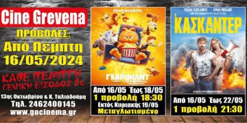 Νέα κινηματογραφική εβδομάδα από σήμερα Πέμπτη 16 Μαΐου στο Cine Grevena