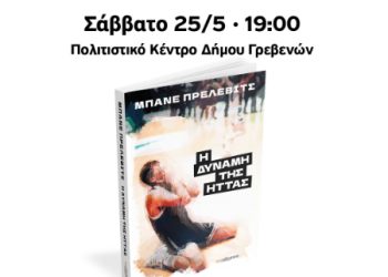 Ο Μπάνε Πρέλεβιτς στα Γρεβενά στις 25 Μαΐου, για την παρουσίαση του βιβλίου ”Η δύναμη της ήττας”