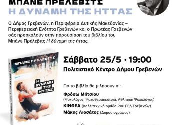 Ο Μπάνε Πρέλεβιτς στα Γρεβενά στις 25 Μαΐου, για την παρουσίαση του βιβλίου ”Η δύναμη της ήττας”