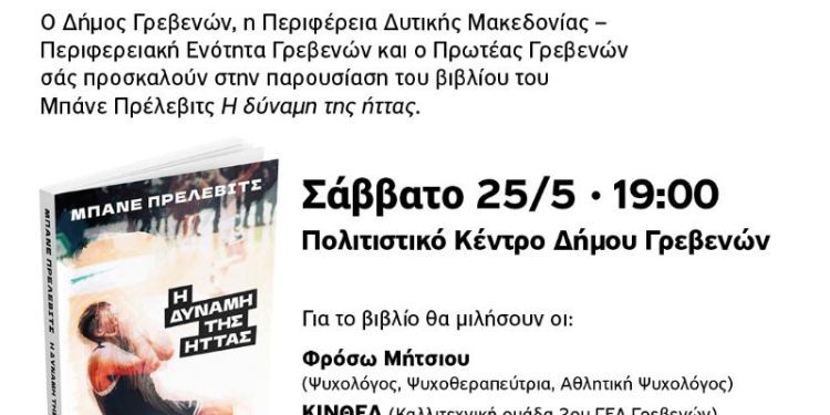 Ο Μπάνε Πρέλεβιτς στα Γρεβενά στις 25 Μαΐου, για την παρουσίαση του βιβλίου ”Η δύναμη της ήττας”