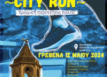Διαδρομές Grevena City Run