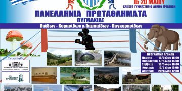 Πανελλήνια Πρωταθλήματα Πυγμαχίας στα Γρεβενά 
