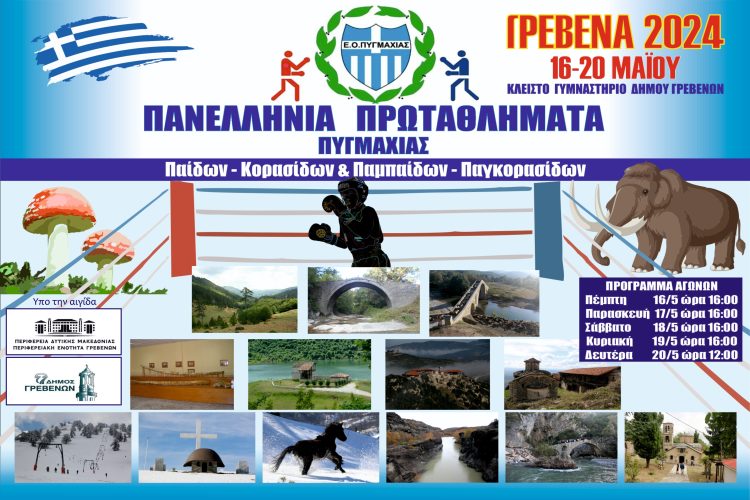 Πανελλήνια Πρωταθλήματα Πυγμαχίας στα Γρεβενά 