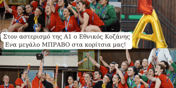 Μαζί για την Κοζάνη: Στον αστερισμό της Α1 ο Εθνικός Κοζάνης – Ένα μεγάλο ΜΠΡΑΒΟ στα κορίτσια μας!