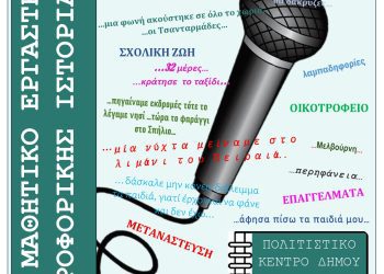1 ο ΜΑΘΗΤΙΚΟ ΕΡΓΑΣΤΗΡΙ ΠΡΟΦΟΡΙΚΗΣ ΙΣΤΟΡΙΑΣ