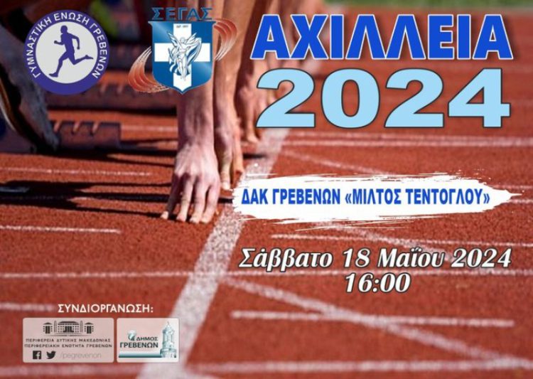 «Αχίλλεια 2024»: Το Σάββατο 18  Μαΐου, η μεγάλη γιορτή του Στίβου.