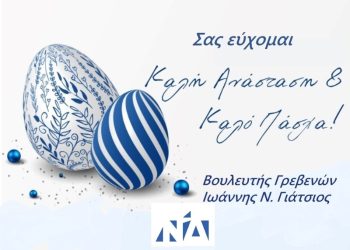 Πασχαλινές ευχές Βουλευτή Γρεβενών κ. Ιωάννη Γιάτσιου