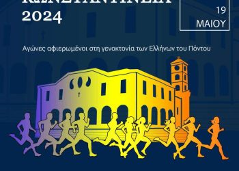 ΠΡΟΓΡΑΜΜΑ ΕΚΔΗΛΩΣΕΩΝ ΚΩΝΣΤΑΝΤΙΝΕΙΑ 2024