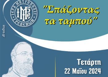 Τελευταία Συνάντηση Σχολής Γονέων & Νέων Ζευγαριών